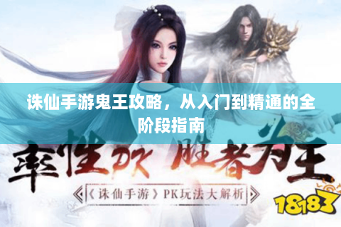 诛仙手游鬼王攻略，从入门到精通的全阶段指南