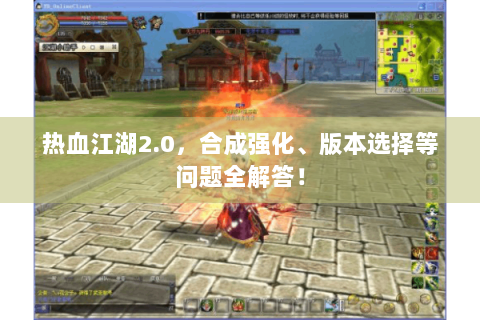 热血江湖2.0，合成强化、版本选择等问题全解答！