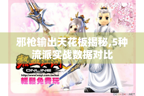 邪枪输出天花板揭秘,5种流派实战数据对比