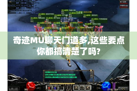 奇迹MU聊天门道多,这些要点你都搞清楚了吗?