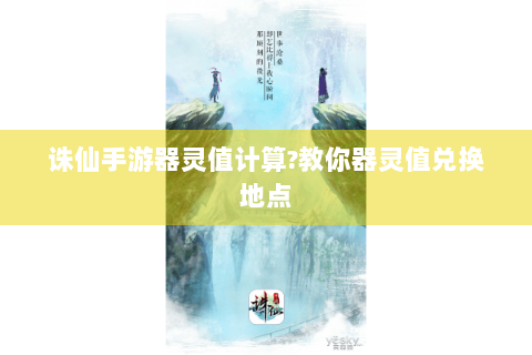 诛仙手游器灵值计算?教你器灵值兑换地点