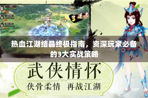 热血江湖结晶终极指南，资深玩家必备的3大实战策略