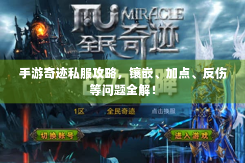 手游奇迹私服攻略，镶嵌、加点、反伤等问题全解！