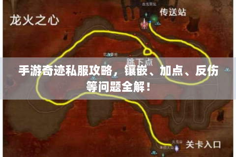 手游奇迹私服攻略，镶嵌、加点、反伤等问题全解！