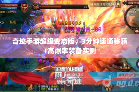 奇迹手游超级变态版，3分钟速通秘籍+高爆率装备实测