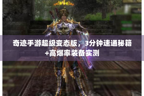 奇迹手游超级变态版，3分钟速通秘籍+高爆率装备实测
