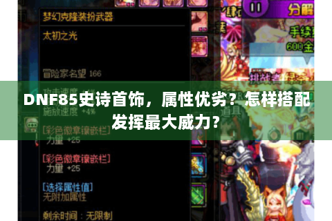 DNF85史诗首饰，属性优劣？怎样搭配发挥最大威力？