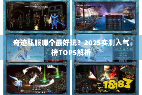 奇迹私服哪个最好玩？2025实测人气榜TOP5解析