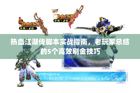 热血江湖传脚本实战指南，老玩家总结的5个高效刷金技巧