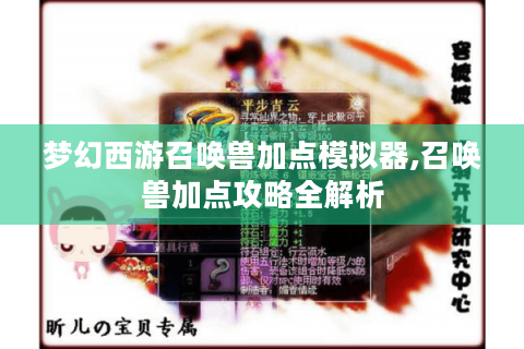 梦幻西游召唤兽加点模拟器,召唤兽加点攻略全解析