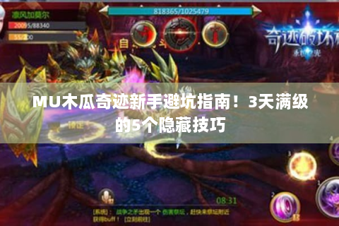 MU木瓜奇迹新手避坑指南！3天满级的5个隐藏技巧