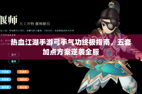 热血江湖手游弓手气功终极指南，五套加点方案逆袭全服