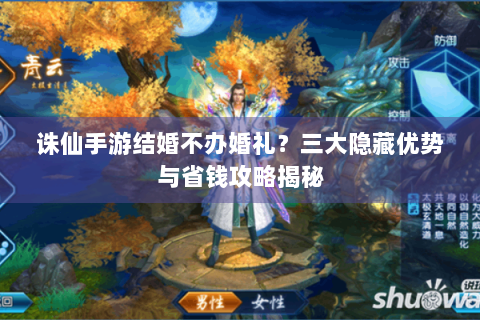 诛仙手游结婚不办婚礼？三大隐藏优势与省钱攻略揭秘