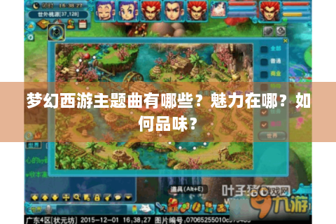梦幻西游主题曲有哪些？魅力在哪？如何品味？
