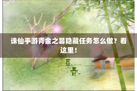 诛仙手游青金之昙隐藏任务怎么做？看这里！