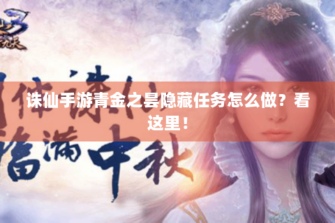 诛仙手游青金之昙隐藏任务怎么做？看这里！