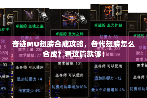 奇迹MU翅膀合成攻略，各代翅膀怎么合成？看这篇就够！