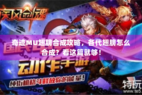 奇迹MU翅膀合成攻略，各代翅膀怎么合成？看这篇就够！