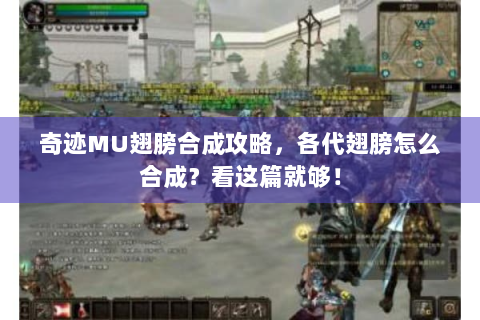 奇迹MU翅膀合成攻略，各代翅膀怎么合成？看这篇就够！