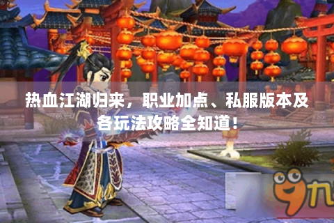 热血江湖归来，职业加点、私服版本及各玩法攻略全知道！