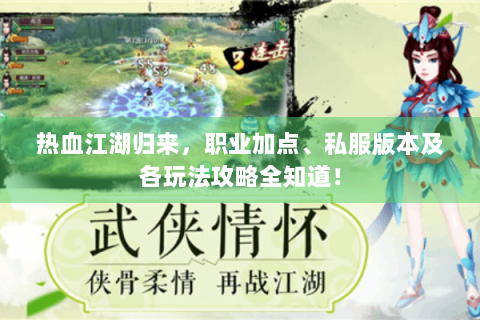 热血江湖归来，职业加点、私服版本及各玩法攻略全知道！