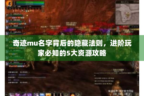 奇迹mu名字背后的隐藏法则，进阶玩家必知的5大资源攻略
