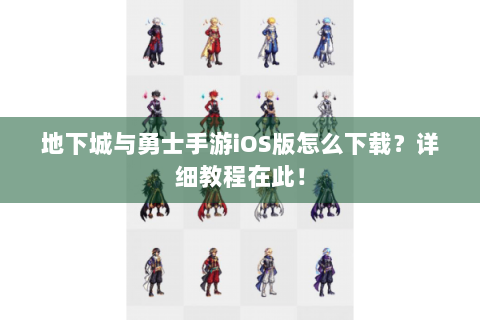 地下城与勇士手游iOS版怎么下载？详细教程在此！