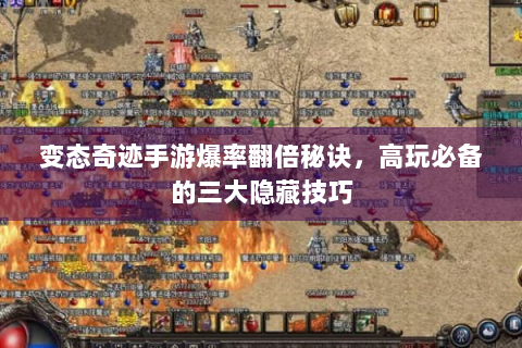 变态奇迹手游爆率翻倍秘诀，高玩必备的三大隐藏技巧