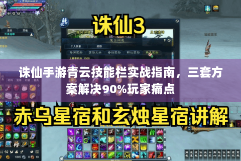 诛仙手游青云技能栏实战指南，三套方案解决90%玩家痛点