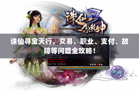 诛仙寻宝天行，交易、职业、支付、故障等问题全攻略！
