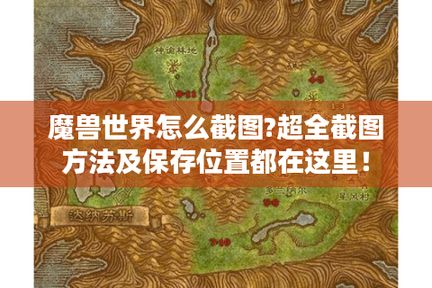 魔兽世界怎么截图?超全截图方法及保存位置都在这里！