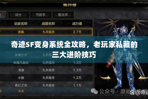 奇迹SF变身系统全攻略，老玩家私藏的三大进阶技巧
