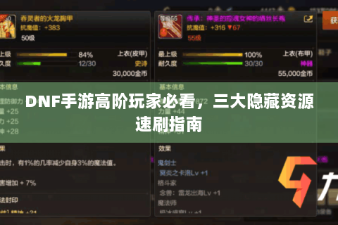DNF手游高阶玩家必看，三大隐藏资源速刷指南