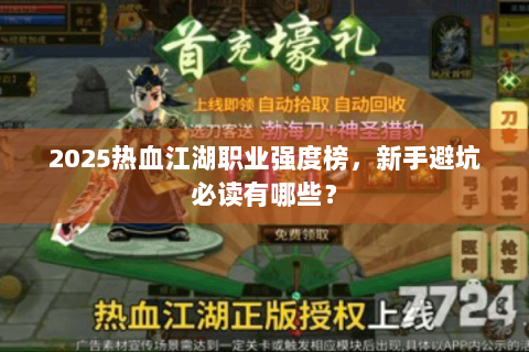 2025热血江湖职业强度榜，新手避坑必读有哪些？