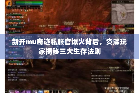 新开mu奇迹私服官爆火背后，资深玩家揭秘三大生存法则