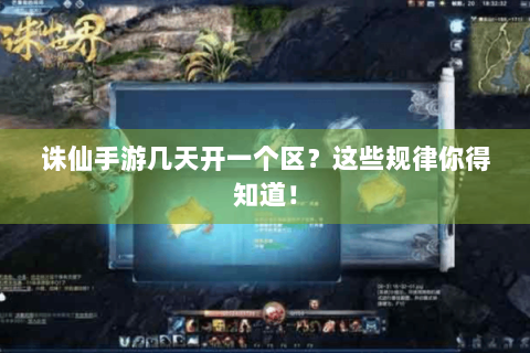 诛仙手游几天开一个区？这些规律你得知道！
