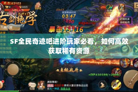 SF全民奇迹吧进阶玩家必看，如何高效获取稀有资源