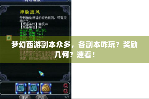 梦幻西游副本众多，各副本咋玩？奖励几何？速看！
