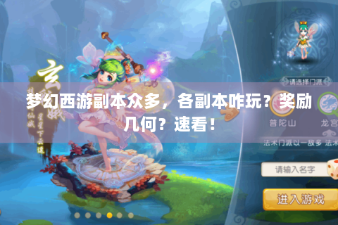 梦幻西游副本众多，各副本咋玩？奖励几何？速看！