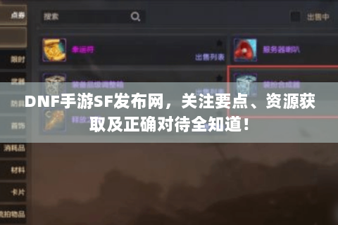 DNF手游SF发布网，关注要点、资源获取及正确对待全知道！