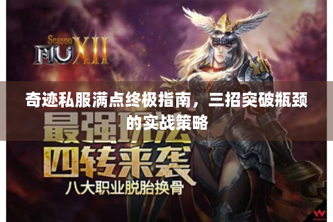 奇迹私服满点终极指南，三招突破瓶颈的实战策略