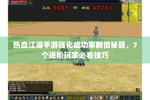 热血江湖手游强化成功率翻倍秘籍，7个进阶玩家必看技巧