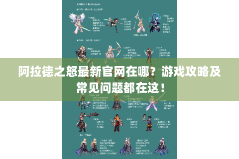阿拉德之怒最新官网在哪？游戏攻略及常见问题都在这！
