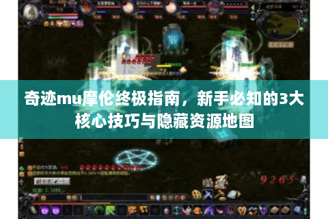 奇迹mu摩伦终极指南，新手必知的3大核心技巧与隐藏资源地图