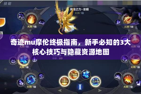 奇迹mu摩伦终极指南，新手必知的3大核心技巧与隐藏资源地图