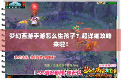 梦幻西游手游怎么生孩子？超详细攻略来啦！