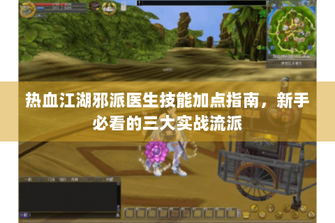 热血江湖邪派医生技能加点指南，新手必看的三大实战流派