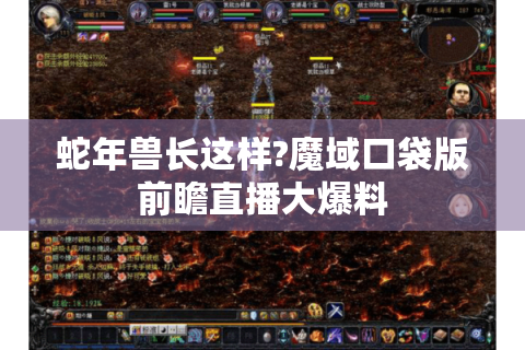 蛇年兽长这样?魔域口袋版前瞻直播大爆料