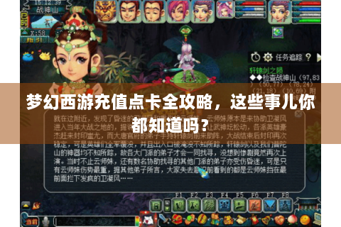 梦幻西游充值点卡全攻略，这些事儿你都知道吗？