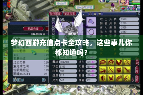 梦幻西游充值点卡全攻略，这些事儿你都知道吗？